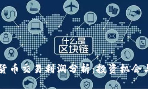 日本加密货币交易利润分析：投资机会与风险揭秘