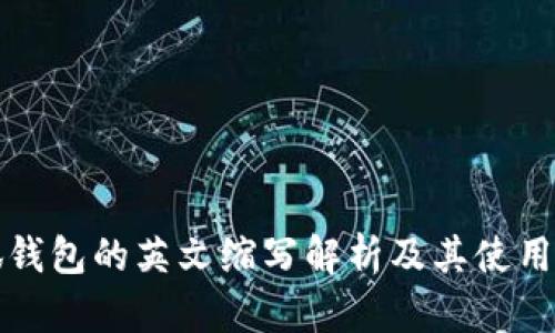 小狐钱包的英文缩写解析及其使用指南