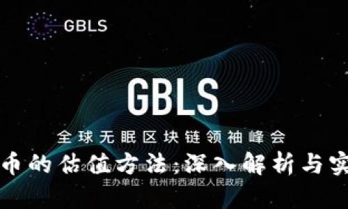 加密货币的估值方法：深入解析与实用指南