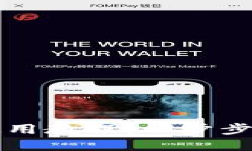 小狐钱包iPhone手机使用教程：一步步教你高效管理数字资产