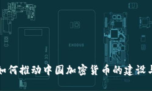 北京如何推动中国加密货币的建设与发展