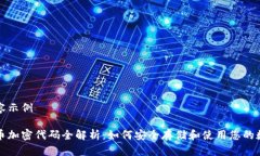 写作内容示例数字货币加