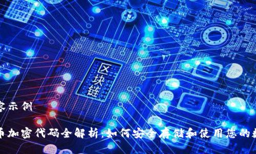 写作内容示例

数字货币加密代码全解析：如何安全存储和使用您的数字资产