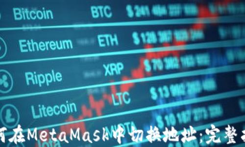 
如何在MetaMask中切换地址：完整指南