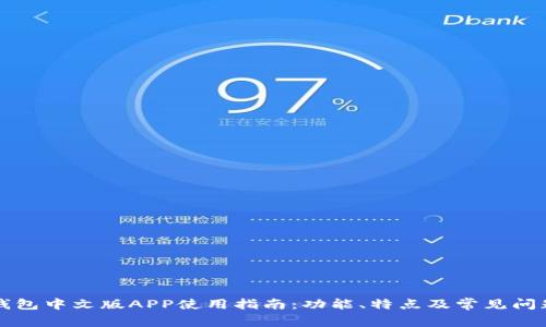 小狐钱包中文版APP使用指南：功能、特点及常见问题解析