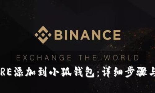 如何将CORE添加到小狐钱包：详细步骤与操作指南