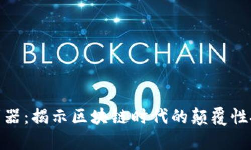 加密货币最新利器：揭示区块链时代的颠覆性技术和未来趋势