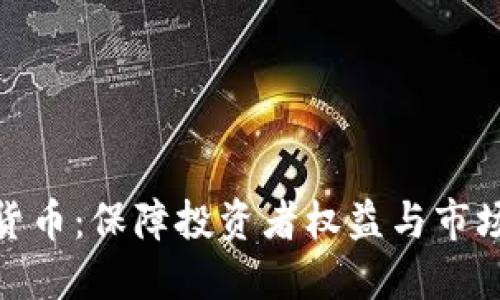 : 加强监管加密货币：保障投资者权益与市场稳定的必由之路