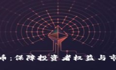 : 加强监管加密货币：保障