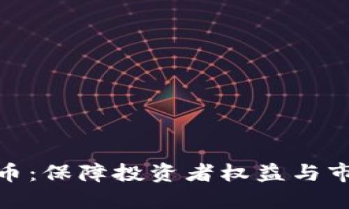 : 加强监管加密货币：保障投资者权益与市场稳定的必由之路