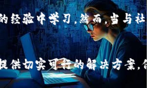   解决小狐钱包无法添加BSC网络的完美指南 / 
 guanjianci 小狐钱包, BSC网络, 加密货币, 钱包设置 /guanjianci 

引言
在当前的数字货币时代，越来越多的用户开始接触和使用各种加密钱包以便于管理他们的资产。其中，小狐钱包以其简单易用和安全性受到很多用户的青睐。然而，用户在使用过程中可能会遇到一些问题，比如无法添加BSC（Binance Smart Chain）网络。本文将深入探讨这个问题，并提供详尽的解决方案。

小狐钱包简介
小狐钱包是一款专注于区块链资产管理的数字钱包，支持多种区块链网络，如以太坊、比特币等。由于其UI设计友好，且安全性高，小狐钱包用户逐渐增多。钱包不仅支持加密货币的存储和管理，还允许用户进行交易和资产转移。

BSC网络概述
Binance Smart Chain（BSC）是由全球最大的加密货币交易所——币安推出的区块链网络。其运行机理与以太坊类似，但具有更低的交易费用和更快的交易确认时间。BSC主要用于去中心化应用（DApp）的开发和支持，因此吸引了大批开发者和用户。然而，对于一些钱包用户而言，添加BSC网络可能会遇到一些技术问题。

如何添加BSC网络
在小狐钱包中添加BSC网络的步骤相对简单，但由于版本或操作系统的不同，用户可能会遭遇技术壁垒。以下是简要步骤：
ol
li打开小狐钱包，进入“设置”选项。/li
li选择“添加网络”或“网络管理”功能。/li
li在弹出的窗口中选择“BSC”网络，输入相应的信息，例如节点地址、链ID等。/li
li点击保存，随后会自动连接到所添加的网络。/li
/ol
如果按照以上步骤仍然无法添加BSC网络，可以尝试以下的故障排除方法。

可能的解决方案
1. **检查网络设置**：确保你的网络稳定，尝试切换到不同的Wi-Fi或数据网络。
2. **钱包版本更新**：确保你的小狐钱包是最新版本。旧版本可能会存在不兼容的问题。
3. **设备兼容性**：对智能手机或计算机进行重启，确保正常运行。
4. **删除有问题的网络**：如果已经添加了其他不兼容的网络，尝试删除它们。然后重新添加BSC网络。
5. **联系客服**：如果自己无法解决，考虑联系客服以获取帮助。他们能提供专业的解决方案。

用户常见问题解答

问题1：为什么小狐钱包无法识别BSC网络？
有时候，由于网络问题或软件版本更新，小狐钱包可能会无法识别或支持BSC网络。确保在尝试添加网络之前网络连接正常，同时你正在使用钱包的最新版本。如果你默认设置了网络节点信息而未能更改，这也可能导致识别失败。

问题2：添加BSC网络时缺少所需的信息怎么办？
如果您不知道添加BSC网络需要哪些信息，可以通过多个渠道搜索，比如访问官方网站或用户社区。一般来说，添加BSC网络需要输入网络名称、RPC URL、ChainID、Symbol和Block Explorer URL等。这些信息都是公开可用的，因此通过官方文档或社区平台可以轻松找到。

问题3：小狐钱包的安全性如何？
小狐钱包注重用户资产的安全性，采用多种加密算法保护用户的私钥。此外，小狐钱包允许用户使用助记词和私钥进行备份和恢复，这样即使钱包遭病毒攻击或丢失，也能保障数字资产的安全。然而，用户自身的操作安全也是极其重要的，切勿随便分享私钥或助记词。

问题4：无法添加BSC网络会对我的资产产生什么影响？
如果无法添加BSC网络，你可能无法使用该链上的去中心化应用或者进行交易。但这并不会影响你在钱包中的其他资产，因小狐钱包支持多条链的资产管理。你依然可以通过其他支持BSC的方式管理或交易你的BSC资产，直到问题得到解决。

问题5：是否有替代方案可用于管理BSC资产？
如果小狐钱包不能满足你的需求，可以考虑使用其他钱包，比如MetaMask或Trust Wallet，它们同样支持BSC并且广受欢迎。MetaMask允许用户通过调整网络设置轻松访问多种链上的资产，还支持DApp浏览器。而Trust Wallet则集成了丰富的去中心化应用。

问题6：有没有社区可以解决与小狐钱包相关的技术问题？
是的，有许多社区和论坛为用户提供技术支持。官方网站和Telegram群组是交流的好地方。参与社区可以让你得到实时的解决方案，并从其他用户的经验中学习。然而，当与社区互动时，务必注意安全，不要泄露个人信息或敏感数据。

结论
总的来说，小狐钱包虽然是一款优秀的加密货币钱包，但在技术操作中可能会遇到一些问题，特别是在添加新网络时。希望本文能为您解答疑惑，并提供切实可行的解决方案。保持钱包更新、网络稳定，并在有需要时积极寻求社区的支持，这样可以更好地维护您的数字资产安全。