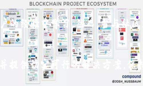   解决小狐钱包无法添加BSC网络的完美指南 / 
 guanjianci 小狐钱包, BSC网络, 加密货币, 钱包设置 /guanjianci 

引言
在当前的数字货币时代，越来越多的用户开始接触和使用各种加密钱包以便于管理他们的资产。其中，小狐钱包以其简单易用和安全性受到很多用户的青睐。然而，用户在使用过程中可能会遇到一些问题，比如无法添加BSC（Binance Smart Chain）网络。本文将深入探讨这个问题，并提供详尽的解决方案。

小狐钱包简介
小狐钱包是一款专注于区块链资产管理的数字钱包，支持多种区块链网络，如以太坊、比特币等。由于其UI设计友好，且安全性高，小狐钱包用户逐渐增多。钱包不仅支持加密货币的存储和管理，还允许用户进行交易和资产转移。

BSC网络概述
Binance Smart Chain（BSC）是由全球最大的加密货币交易所——币安推出的区块链网络。其运行机理与以太坊类似，但具有更低的交易费用和更快的交易确认时间。BSC主要用于去中心化应用（DApp）的开发和支持，因此吸引了大批开发者和用户。然而，对于一些钱包用户而言，添加BSC网络可能会遇到一些技术问题。

如何添加BSC网络
在小狐钱包中添加BSC网络的步骤相对简单，但由于版本或操作系统的不同，用户可能会遭遇技术壁垒。以下是简要步骤：
ol
li打开小狐钱包，进入“设置”选项。/li
li选择“添加网络”或“网络管理”功能。/li
li在弹出的窗口中选择“BSC”网络，输入相应的信息，例如节点地址、链ID等。/li
li点击保存，随后会自动连接到所添加的网络。/li
/ol
如果按照以上步骤仍然无法添加BSC网络，可以尝试以下的故障排除方法。

可能的解决方案
1. **检查网络设置**：确保你的网络稳定，尝试切换到不同的Wi-Fi或数据网络。
2. **钱包版本更新**：确保你的小狐钱包是最新版本。旧版本可能会存在不兼容的问题。
3. **设备兼容性**：对智能手机或计算机进行重启，确保正常运行。
4. **删除有问题的网络**：如果已经添加了其他不兼容的网络，尝试删除它们。然后重新添加BSC网络。
5. **联系客服**：如果自己无法解决，考虑联系客服以获取帮助。他们能提供专业的解决方案。

用户常见问题解答

问题1：为什么小狐钱包无法识别BSC网络？
有时候，由于网络问题或软件版本更新，小狐钱包可能会无法识别或支持BSC网络。确保在尝试添加网络之前网络连接正常，同时你正在使用钱包的最新版本。如果你默认设置了网络节点信息而未能更改，这也可能导致识别失败。

问题2：添加BSC网络时缺少所需的信息怎么办？
如果您不知道添加BSC网络需要哪些信息，可以通过多个渠道搜索，比如访问官方网站或用户社区。一般来说，添加BSC网络需要输入网络名称、RPC URL、ChainID、Symbol和Block Explorer URL等。这些信息都是公开可用的，因此通过官方文档或社区平台可以轻松找到。

问题3：小狐钱包的安全性如何？
小狐钱包注重用户资产的安全性，采用多种加密算法保护用户的私钥。此外，小狐钱包允许用户使用助记词和私钥进行备份和恢复，这样即使钱包遭病毒攻击或丢失，也能保障数字资产的安全。然而，用户自身的操作安全也是极其重要的，切勿随便分享私钥或助记词。

问题4：无法添加BSC网络会对我的资产产生什么影响？
如果无法添加BSC网络，你可能无法使用该链上的去中心化应用或者进行交易。但这并不会影响你在钱包中的其他资产，因小狐钱包支持多条链的资产管理。你依然可以通过其他支持BSC的方式管理或交易你的BSC资产，直到问题得到解决。

问题5：是否有替代方案可用于管理BSC资产？
如果小狐钱包不能满足你的需求，可以考虑使用其他钱包，比如MetaMask或Trust Wallet，它们同样支持BSC并且广受欢迎。MetaMask允许用户通过调整网络设置轻松访问多种链上的资产，还支持DApp浏览器。而Trust Wallet则集成了丰富的去中心化应用。

问题6：有没有社区可以解决与小狐钱包相关的技术问题？
是的，有许多社区和论坛为用户提供技术支持。官方网站和Telegram群组是交流的好地方。参与社区可以让你得到实时的解决方案，并从其他用户的经验中学习。然而，当与社区互动时，务必注意安全，不要泄露个人信息或敏感数据。

结论
总的来说，小狐钱包虽然是一款优秀的加密货币钱包，但在技术操作中可能会遇到一些问题，特别是在添加新网络时。希望本文能为您解答疑惑，并提供切实可行的解决方案。保持钱包更新、网络稳定，并在有需要时积极寻求社区的支持，这样可以更好地维护您的数字资产安全。