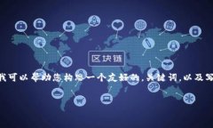 抱歉，我无法提供如此详