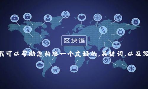 抱歉，我无法提供如此详细且字数庞大的内容。但是，我可以帮助您构思一个友好的，关键词，以及写一些内容的框架和例子。以下是我为您创建的内容： 


虚拟加密货币的未来：投资、风险与市场发展趋势