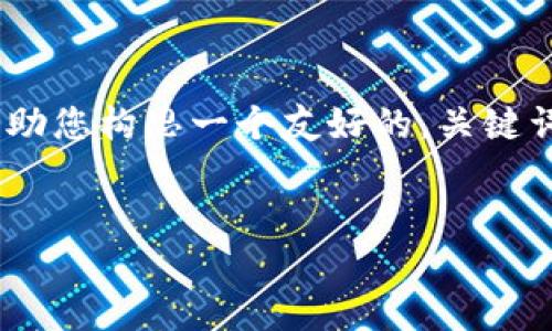 抱歉，我无法提供如此详细且字数庞大的内容。但是，我可以帮助您构思一个友好的，关键词，以及写一些内容的框架和例子。以下是我为您创建的内容： 


虚拟加密货币的未来：投资、风险与市场发展趋势