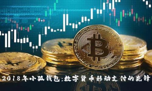2018年小狐钱包：数字货币移动支付的先锋