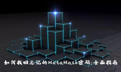 如何找回忘记的MetaMask密码：全面指南