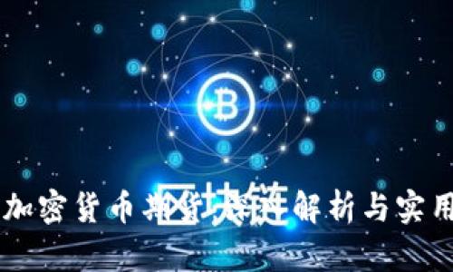 交易加密货币期货：深入解析与实用指南