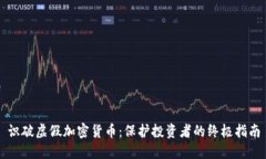 识破虚假加密货币：保护