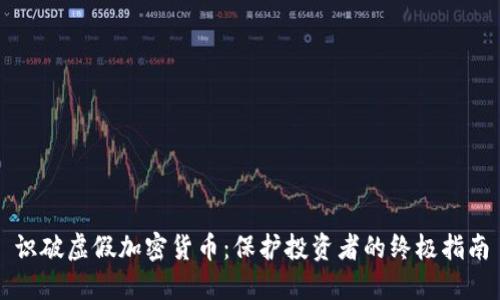 识破虚假加密货币：保护投资者的终极指南