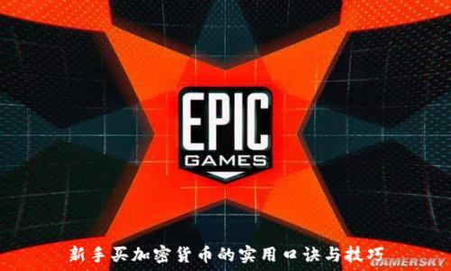   
新手买加密货币的实用口诀与技巧