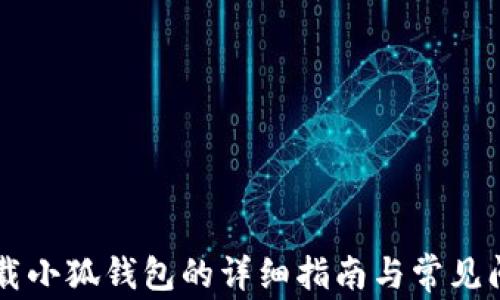 
手机下载小狐钱包的详细指南与常见问题解答