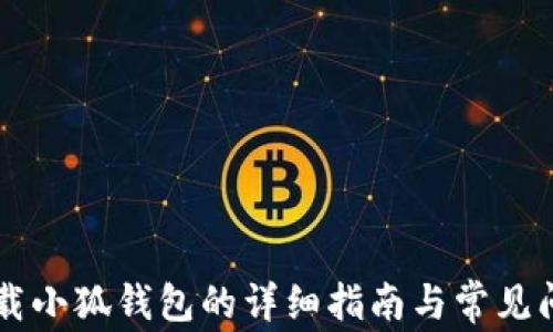 
手机下载小狐钱包的详细指南与常见问题解答