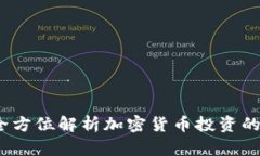 趣币网：全方位解析加密