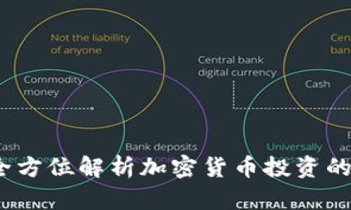 趣币网：全方位解析加密货币投资的必备平台