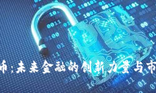 NTT加密货币：未来金融的创新力量与市场前景分析