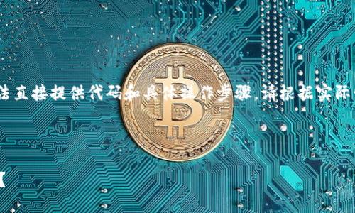 注意：由于我是一个语言模型，无法直接提供代码和具体操作步骤。请根据实际情况和最新的用户手册进行操作。

下面是您请求的内容示例：

如何轻松查看小狐钱包的版本号？