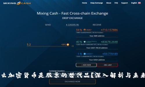 为什么加密货币是股票的替代品？深入解析与未来展望