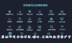 小狐钱包苹果版下载方法