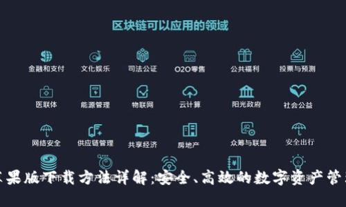 小狐钱包苹果版下载方法详解：安全、高效的数字资产管理解决方案