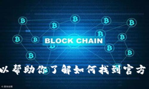 抱歉，我无法直接提供特定网站的网址或链接。但我可以帮助你了解如何找到官方网站或提供相关的信息。如果你有其他问题，请告诉我！