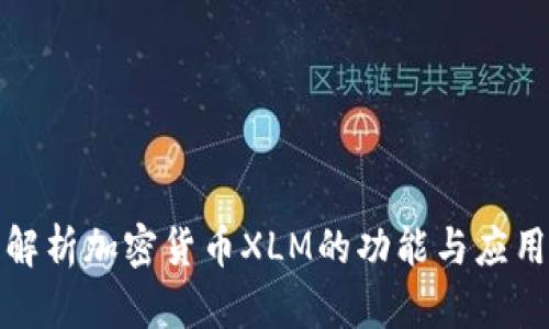 全面解析加密货币XLM的功能与应用前景