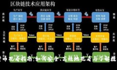 加密货币观看指南：如何