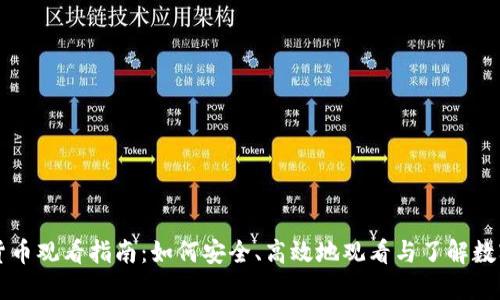 加密货币观看指南：如何安全、高效地观看与了解数字货币