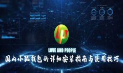 国内小狐钱包的详细安装