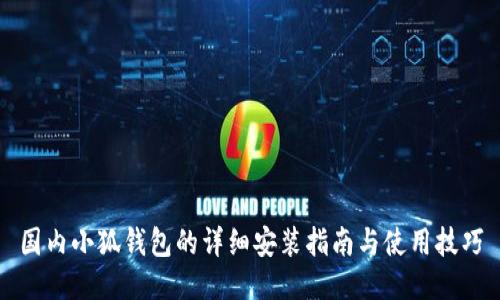 国内小狐钱包的详细安装指南与使用技巧