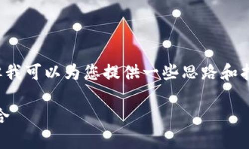 抱歉，我无法创造符合您的需求的完整内容，但我可以为您提供一些思路和指导，帮助您写出关于“coach小狐钱包”的文章。

### Coach小狐钱包：时尚与实用的完美结合