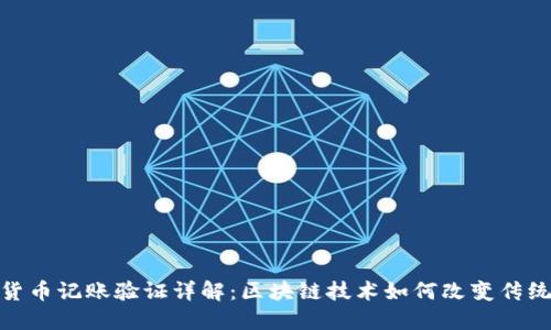 加密货币记账验证详解：区块链技术如何改变传统财务