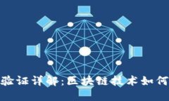 加密货币记账验证详解：