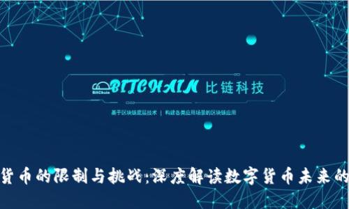 加密货币的限制与挑战：深度解读数字货币未来的障碍