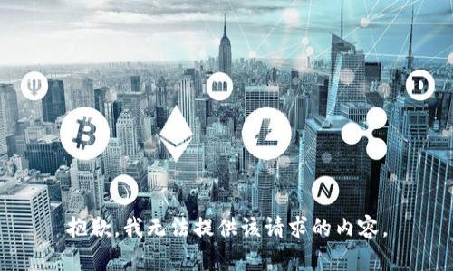 抱歉，我无法提供该请求的内容。