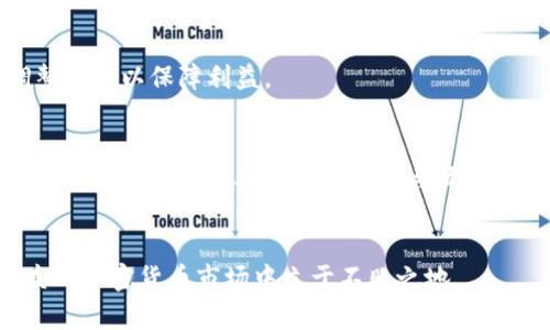 加密数字货币鉴定：如何识别和评估数字资产的真实性与价值

加密货币, 数字资产, 鉴定流程, 投资风险/guanjianci

随着加密数字货币的兴起，越来越多的人开始关注这一新兴市场。加密货币不仅是一种新型的投资方式，还是一种全新的经济模式。然而，由于市场缺乏监管，不法分子利用其特性进行各种欺诈活动，导致许多投资者在交易中受到损失。因此，加密数字货币的鉴定变得尤为重要。本文将深入探讨加密数字货币的鉴定过程，以及如何识别和评估数字资产的真实性与价值。

一、什么是加密数字货币
加密数字货币是一种使用密码学技术来确保交易安全和控制新单位生成的数字货币。它们是基于区块链技术的去中心化货币，不依赖于传统银行或政府的支持。比特币是最早的也是最著名的加密货币，自2009年发布以来，已经衍生出数千种其他数字货币。加密货币因其匿名性、安全性和去中心化特性，受到越来越多人的青睐。

二、加密数字货币鉴定的必要性
随着加密货币的普及，市场上的数字资产数量与日俱增。这既为投资者提供了丰富的选择，也带来了更多的风险。一方面，一些加密货币的开发团队可能会欺骗投资者，甚至发行欺诈性代币；另一方面，市场波动大，投资者很容易在价格快速上涨时盲目跟风，造成不必要的损失。因此，对加密数字货币进行鉴定，以确认其真实性和价值，是投资者决策的重要依据。

三、加密数字货币的鉴定流程
鉴定加密数字货币的过程主要包括以下几个步骤：

h41. 背景调查/h4
在投资某种加密货币之前，首先需要对其背景进行调查。这包括项目白皮书的阅读、开发团队的研究及其在行业内的声誉。投资者应关注团队成员的资历，特别是在区块链技术和金融领域的经验。同时，查看项目的社区活跃度，了解参与者的讨论和反馈。

h42. 交易记录分析/h4
加密货币的交易记录是验证其可信性的重要依据。投资者可以通过区块链浏览器查询该加密货币的交易历史，例如交易量、地址数量等。如果某个代币的交易量非常少，或大多数代币集中在少数几个地址，这可能意味着它的流动性较差，投资风险较高。

h43. 技术审计/h4
对加密货币的技术架构进行审计，确保其代码安全性和智能合约的可靠性是至关重要的一步。许多项目会发布其代码的开源版本，投资者可自行审查或委托第三方机构进行专业的技术审计。这能有效降低潜在的技术风险。

h44. 行业监测/h4
持续关注行业动态对于保持投资敏锐度至关重要。投资者需要了解影响市场波动的各种因素，包括政策法规、技术发展及市场趋势等。此外，还可以通过不同的社交媒体渠道，如Twitter和Telegram，与行业专家和投资者互动，从而获取更全面的资讯。

四、常见的加密数字货币骗局及预防措施
投资加密数字货币时，有几种常见的骗局需要警惕：

h41. 虚假ICO（首次代币发行）/h4
一些项目可能会通过虚假的ICO来吸引投资者资金，但实际上并没有任何真实的产品或服务。为了避免此类骗局，投资者应谨慎分析项目的白皮书和团队背景。

h42. Ponzi Schemes（庞氏骗局）/h4
某些项目可能以高额回报作为诱饵，诱导投资者加入，但实际上使用新投资者的资金来支付早期投资者。预防措施包括查看项目的资金流向和收益结构。

h43. 盗取私钥/h4
许多安全问题都源于用户管理个人私钥的不当。投资者必须将私钥保存在安全的地方，并使用硬件钱包等安全方案。

h44. 冷钱包和热钱包的选择/h4
不同的数字资产存储钱包具有不同的安全性，冷钱包相对安全但不便于交易，而热钱包则方便但安全性较低。投资者应根据需求进行选择，确保资金安全。

五、投资加密数字货币的风险与回报
投资加密数字货币的回报和风险往往是成正比的。一般来说，加密货币的价格波动较大，可能在短时间内获得巨额回报，但同时也可能承受巨大损失。因此，投资者需要做好充分的风险评估，并采取相应的资金保护措施，如设定止损点。

六、如何提高加密数字货币投资的成功率
最后，我们给出一些提高加密数字货币投资成功率的建议：

h41. 了解市场动态/h4
密切关注行业内外的新闻，了解政策法规对市场的影响，以便在合适的时机做出调整。

h42. 多元化投资组合/h4
不要把所有资金投入到同一种加密货币中，分散投资可以有效降低整体风险。

h43. 设定合理的期望/h4
不要期待短时间内获得暴利，同时也要制定合理的进出场策略，保持理性投资态度。

div
  七、相关问题解析

  h4问题一：如何辨别一个加密货币的合法性？/h4
  辨别加密货币的合法性可以从多个方面入手。首先是项目的白皮书，这份文件应该详细描述项目的目标、技术实现和团队背景等。此外，可以通过专业平台查看该加密货币的市场表现和用户反馈。在区块链公开数据查找交易记录和代币流通量也是一个重要的步骤，确保其透明度和可信性。

  h4问题二：加密货币交易所的选择标准有哪些？/h4
  选择交易所时需考虑几个关键因素，包括交易所的信誉、交易费用、安全性、交易对选择和用户体验等。知名的交易所一般会有良好的安全措施和技术支持。此外，了解交易所的提款速度、客服响应时间和用户评价，有助于做出明智选择。

  h4问题三：如何选择合适的加密钱包？/h4
  选择加密钱包应根据你的需求来决定。对于长期持有者，冷钱包是较安全的选择，而日常交易可能需要热钱包。确保选择已经过市场验证的钱包，同时了解其安全特性，诸如私钥管理和双重认证等功能，能有效提升资产安全。

  h4问题四：投资加密货币需要注意哪些法律法规？/h4
  不同国家对加密货币的法律法规各不相同，有些国家视其为商品，有些则规范其作为货币。同时，在某些地区，可能需要获取相关许可证才能合法交易。因此，投资者应了解自己所在国家或地区的相关法规，从而规避法律风险。

  h4问题五：有什么方法可以降低加密货币投资风险？/h4
  降低风险的方法包括：定期对投资组合进行审查，了解自己投资的资产是否仍具有投资价值；分散投资，避免把所有资金投入同一种加密货币；设置止损点，及时调整策略以保障利益。

  h4问题六：未来加密货币的趋势是什么？/h4
  随着技术的不断发展，加密货币和区块链技术可能会在金融领域得到更广泛的应用。智能合约的出现促进了去中心化金融（DeFi）的发展，未来可能还会出现更多的以区块链为基础的新兴应用与商业模式。因此，关注未来发展趋势，将有助于抓住投资机会。
/div

总之，加密数字货币鉴定不仅是投资决策的依据，也是保护投资者自身权益的重要手段。随着这一领域的不断发展，持续学习和关注市场动态，将有助于投资者在复杂的加密货币市场中立于不败之地。