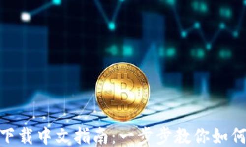 
MetaMask钱包下载中文指南：一步步教你如何安全安装与使用