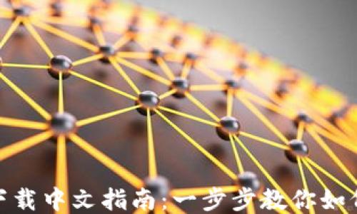 
MetaMask钱包下载中文指南：一步步教你如何安全安装与使用