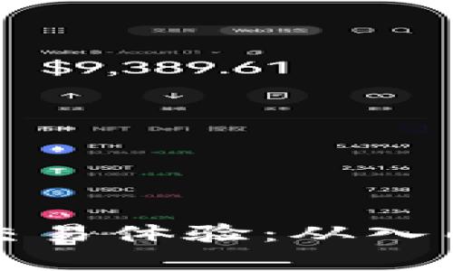 全面解析加密货币交易体验：从入门到高手的必备指南