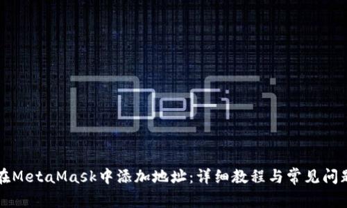 如何在MetaMask中添加地址：详细教程与常见问题解析